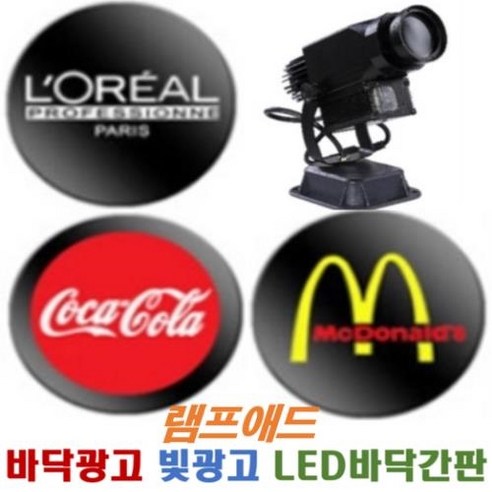 램프애드 소상공인 바닥광고 홍보 바닥회전간판 LED 브랜드로고조명 KC인증 빔프로젝터, 60W회전형