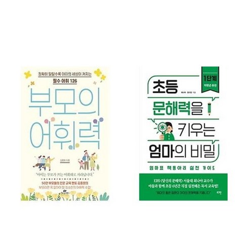 하나북스퀘어 부모의 어휘력+초등 문해력을 키우는 엄마의 비밀 1단계