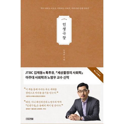 인생극장:막이 내리고 비로소 시작되는 아버지 어머니의 인생 이야기, 사계절, 노명우 저