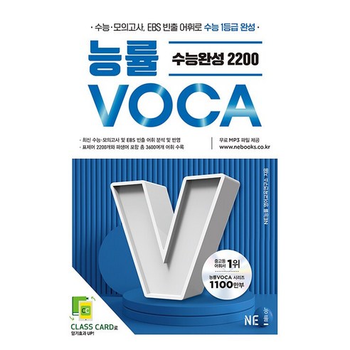[VOCA] 능률 보카 어원편 숙어 고교 기본 고교필수 2000 수능완성 2200 ~새 교육과정을 반영한 필수 어휘 총정리 영단어 고등영어 고교 영단어 수능 영어, 영어영역, 고등학생
