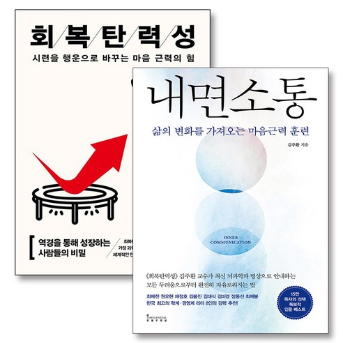 내면 소통 + 회복탄력성 김주환 교수 뇌과학 책 세트 (전2권), 인플루엔셜