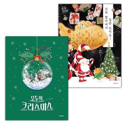 선물+모두의 크리스마스+산타 할아버지 질문 있어요 세트