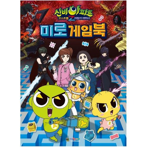 신비아파트 고스트볼 Z 어둠의 퇴마사 미로게임북, 대원키즈, 대원키즈 편집부, 1권