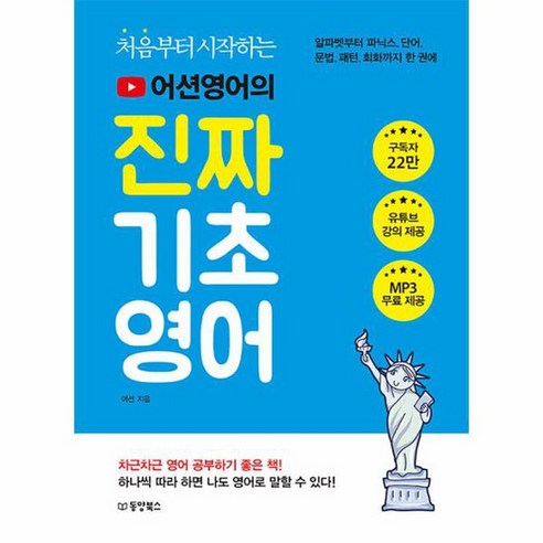처음부터 시작하는 어션영어의 진짜 기초영어 알파벳부터 파닉스 단어 문법 패턴 회화까지 한 권에, 상품명