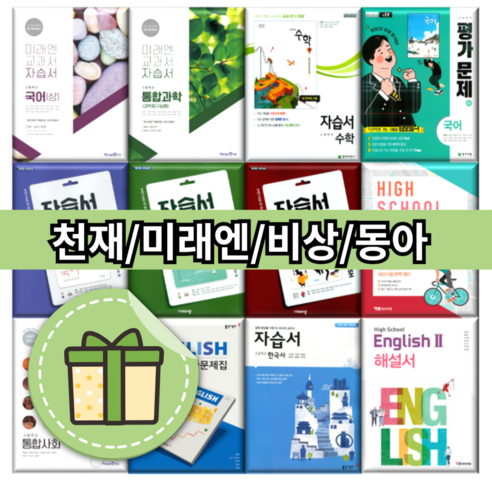 비상 천재 동아 미래엔 고등 수학 자습서 평가문제집 수1 수2 확률과통계 미적분 기하 고1 고2 고3 #오늘출발#사은품증정, 비상 기하 자습서(김원경/고23용)