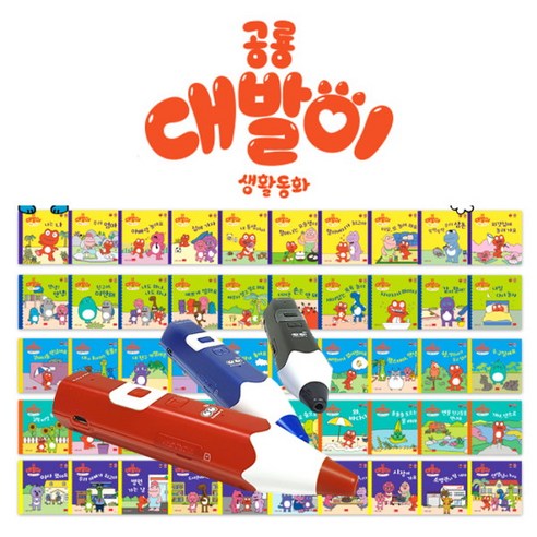 [세이펜] 태극펜64G+세이맵+공룡 대발이 생활동화 만나요 50권 전집 유아전집, 컬러:태극펜(블루), 상세 설명 참조