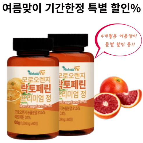 모로실 다이 c3g 모로오렌지 순도 95%이상 이탈리아 시칠리아 고함량 순수 모로오렌지 락토페린 모로오렌지 농축분말 가루 알약 815mg 2통, 1000mg x 60정 2통, 2개