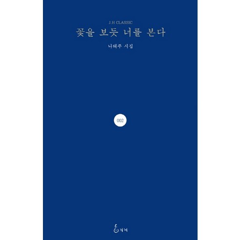꽃을 보듯 너를 본다:나태주 시집, 지혜, 나태주