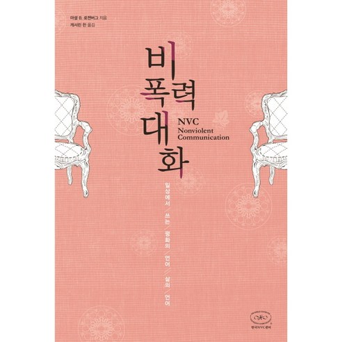 비폭력대화:일상에서 쓰는 평화의 언어 삶의 언어, 1개