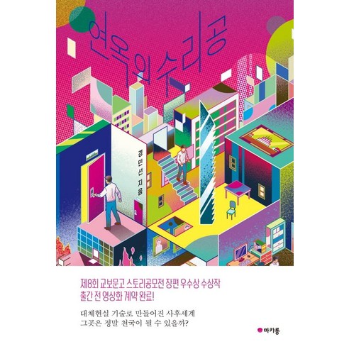 연옥의 수리공, 마카롱, 경민선