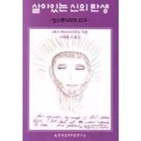 살아있는 신의 탄생(정신분석학적 연구), 한국심리치료연구소