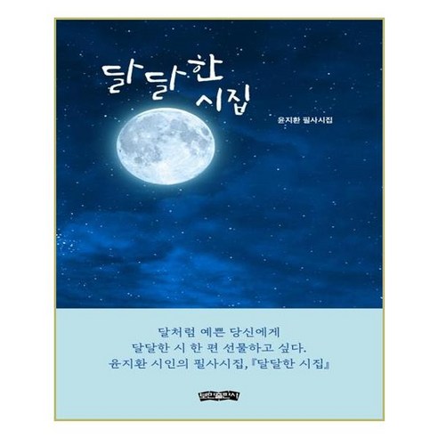 달달한 시집:윤지환 필사시집, 보민출판사