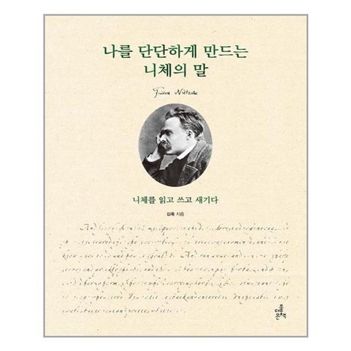 더좋은책 나를 단단하게 만드는 니체의 말 (마스크제공), 단품, 단품