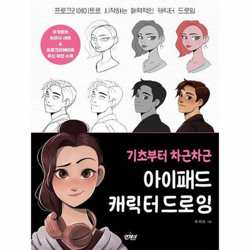 기초부터 차근차근 아이패드 캐릭터 드로잉 프로크리에이트로 시작하는 매력적인 캐릭터 드로잉, 상품명