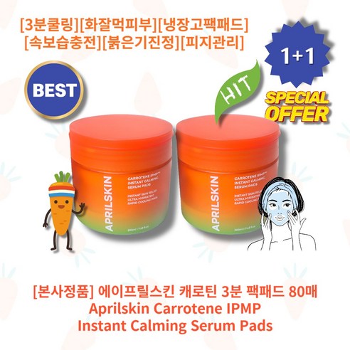 [정품][추천][인기] HOT Carrotene Pads 에이프릴스킨 캐로틴 3분 팩패드 당근팩패드 화잘먹피부 냉장고팩패드 속보습충전 3분쿨링진정 붉은기진정 초밀착패드 피지관리, 80매입, 1개