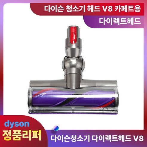 다이슨헤드 정품 다이렉트헤드 (카페트용) V8 리퍼 청소기 부품, 단품