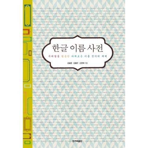한글 이름 사전:우리말을 활용한 다채로운 이름 짓기의 세계, 한겨레출판사