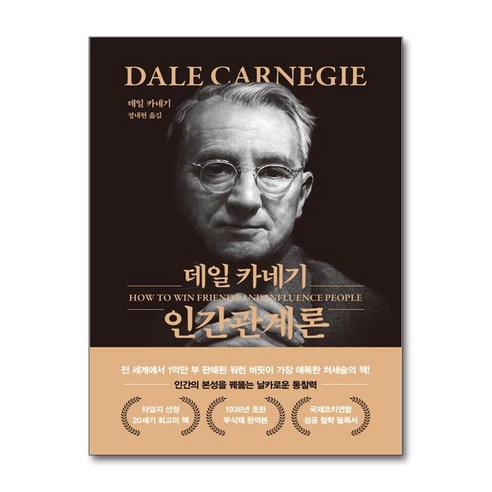 데일 카네기 인간관계론 (문고판 금장 에디션) + 쁘띠수첩 증정, 더스토리