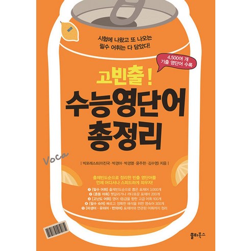 고빈출 수능영단어 총정리, 상품명, 상세 설명 참조