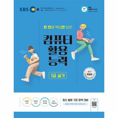 한번에 핵심만 담은 컴퓨터활용능력 1급 실기, EBS