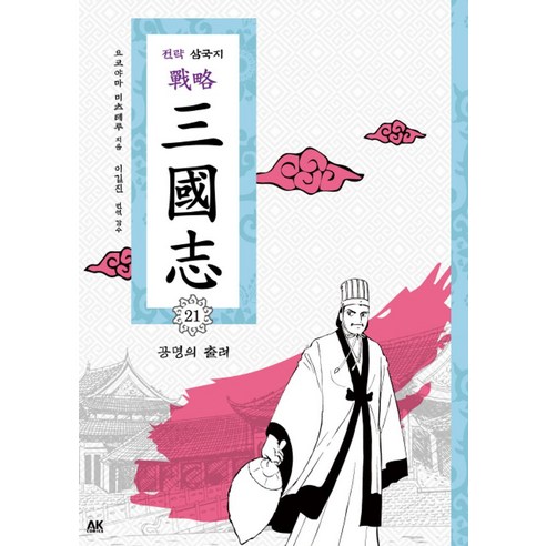 전략 삼국지 21: 공명의 출려, 에이케이 코믹스(AK COMICS)