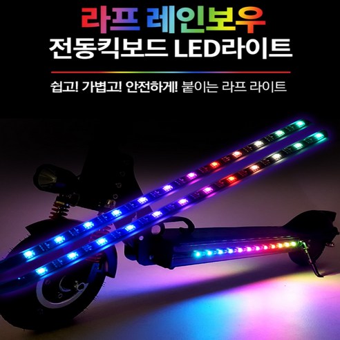 라프라이트 전동킥보드LED 튜닝KIT, 40cm×2줄 셋트, 1세트