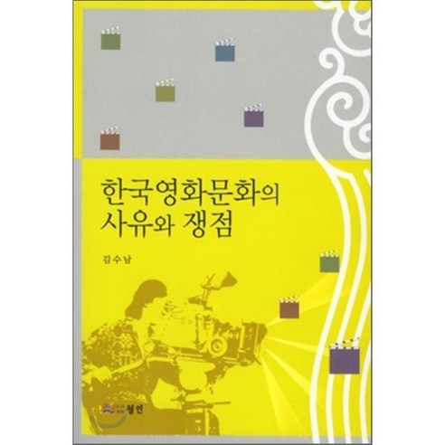 [김수남]한국영화문화의 사유와 쟁점(반양장), 월인, 김수남 저