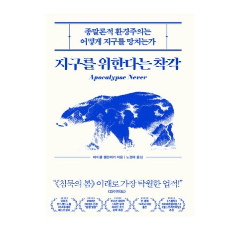 지구를 위한다는 착각 종말론적 환경주의는 어떻게 지구를 망치는가, 상세 설명 참조, 상세 설명 참조