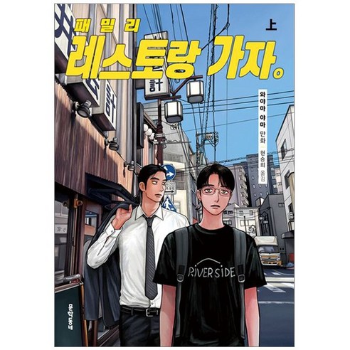 패밀리 레스토랑 가자 ( 상 ) - 와야마 야마 만화 책