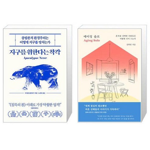 지구를 위한다는 착각 + 에이징 솔로 [세트상품]