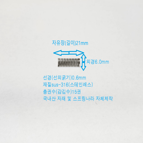 선경0.6mm 압축스프링 길이21mm (sus-316) 스테인레스 1set-50ea, 50개