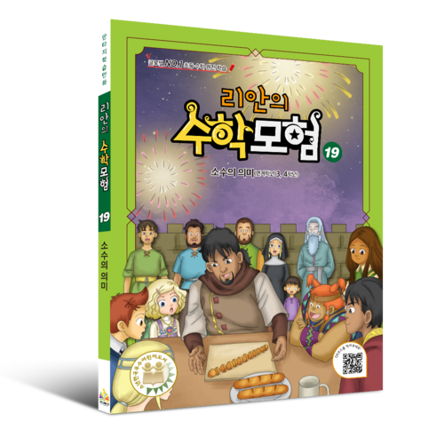 학습만화 : 리안의 수학 모험 시리즈 (초등수학 교과서 연계), 19권 - 소수의 의미