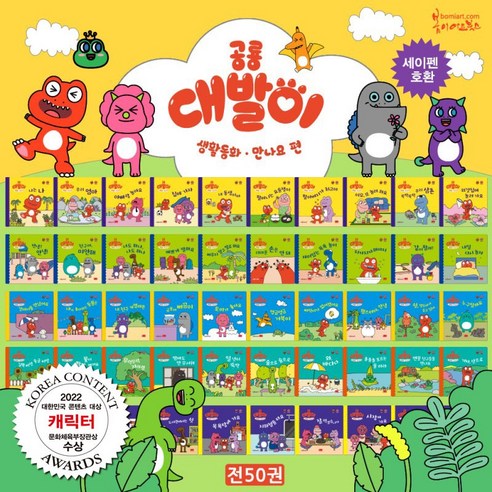 [봄이아트북스] 공룡 대발이 생활동화 만나요