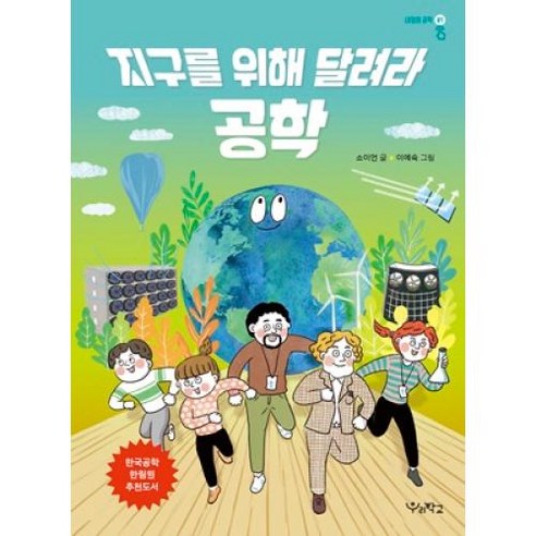 지구를 위해 달려라 공학, 우리학교, 소이언 글/이예숙 그림, 내일의 공학