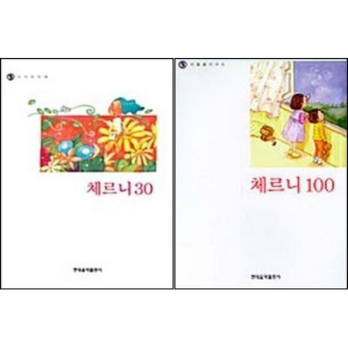 나의 첫번째 체르니 100 + 30 ( 전2권 )세트 현대음악출판사
