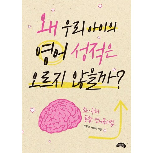 왜 우리 아이의 영어 성적은 오르지 않을까?:좌우뇌 통합 영어독서법, 씨앤톡
