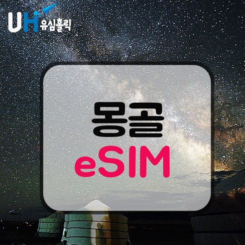 eSIM 몽골 유심 몽골리아 이심 데이터 무제한 핫스팟 e심 사막여행 울란바트로, 매일 1GB 소진후 무제한, 1일, 1개