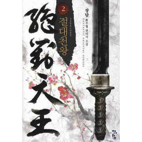 절대천왕 2:강호풍운, 청어람, 장담 저