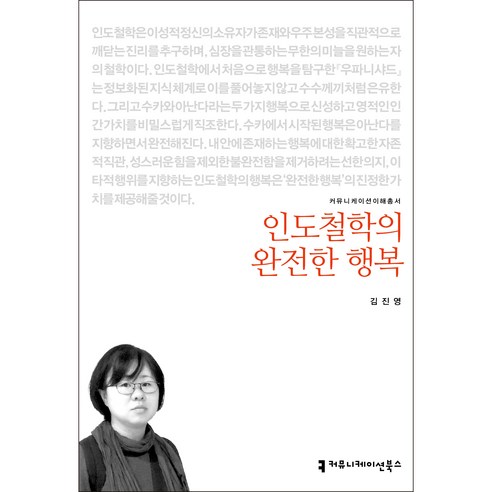 인도철학의 완전한 행복, 김진영, 커뮤니케이션북스