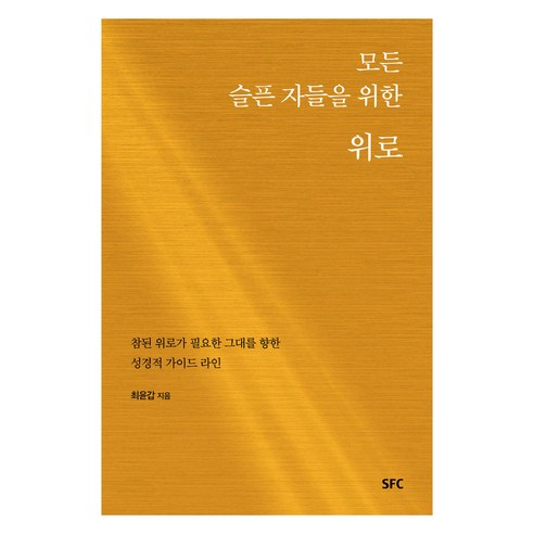 모든 슬픈 자들을 위한 위로:참된 위로가 필요한 그대를 향한 성경적 가이드 라인, SFC