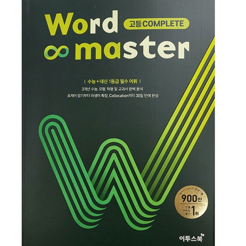 워드 마스터 Word Master 고등 (2024년용), 영어, 수능 2000