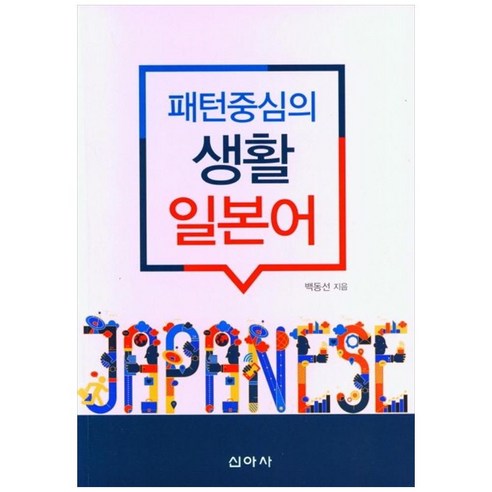 패턴중심의 생활 일본어, 1, 신아사