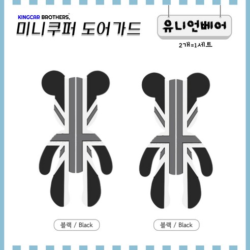 킹카브로 미니쿠퍼 도어가드 문콕방지, 3)유니언베어_블랙1+1, 1개