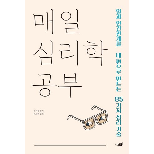 매일 심리학 공부:일과 인간관계를 내 편으로 만드는 85가지 심리 기술, 지식너머, 우리창