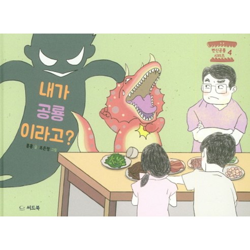 내가 공룡이라고?, 씨드북