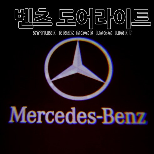 [당일출고] 벤츠 순정 교체형 LED 도어 라이트 도어등 A B C E GLA GLE GLS 1대1 순정형 도어로고 도어라이트 도어빔, 1세트, D타입-AMG