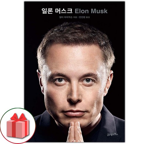선물+일론 머스크 도서 책