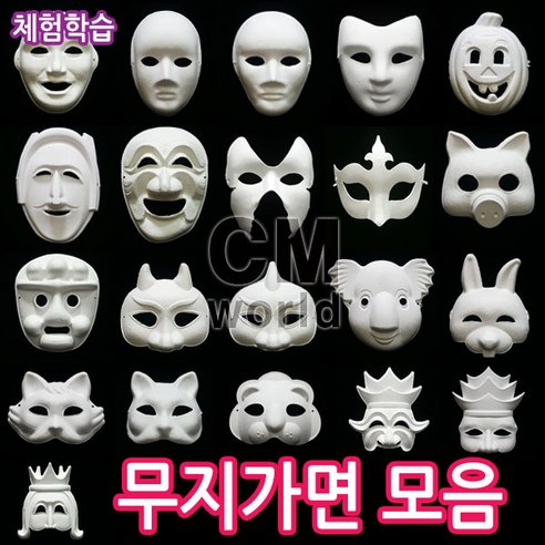 무지 종이가면 모음 (선택) 가면만들기 꾸미기 색칠하기 클레이, 고양이