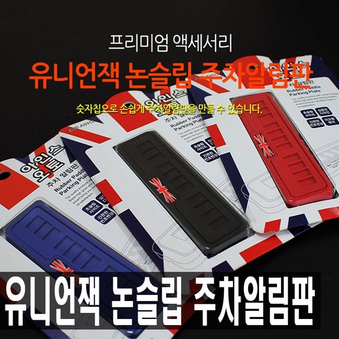 아인스오토 유니언잭 논슬립 주차알림판, 레드, 1개