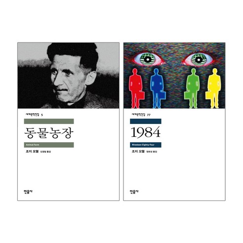 민음사 동물농장 + 1984 - 조지 오웰 베스트소설 2권세트 (민음사 세계문학전집)